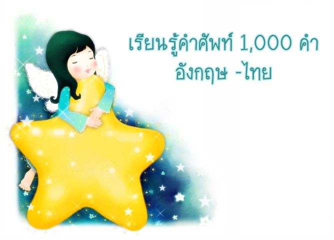 เรียนรู้คำศัพท์ 1,000 คำ อังกฤษ -ไทย