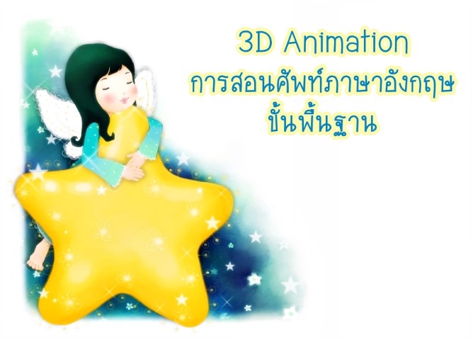 แอนิเมชัน3มิติ การสอนศัพท์ภาษาอังกฤษขั้นพื้นฐาน