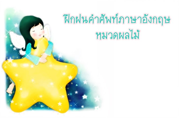 ฝึกฝนคำศัพท์ภาษาอังกฤษ: หมวดผลไม้