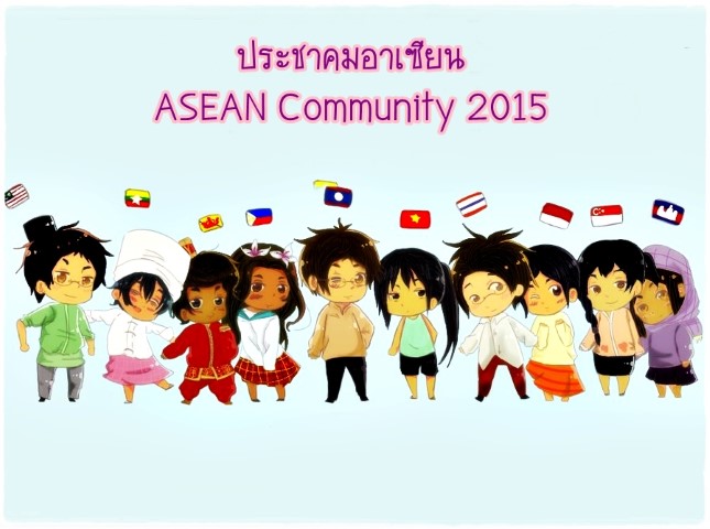 ประชาคมอาเซียน ASEAN Community 2015