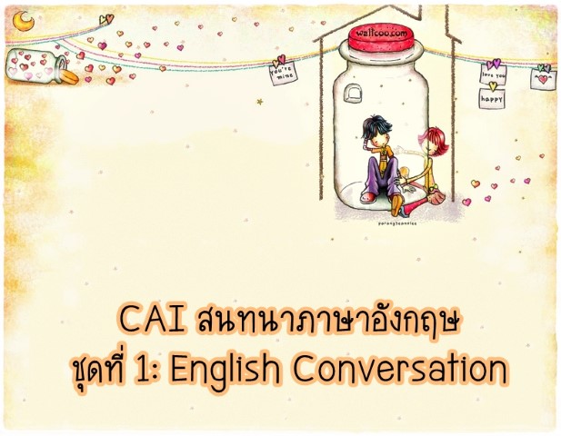CAI สนทนาภาษาอังกฤษ ชุดที่ 1 English Conversation