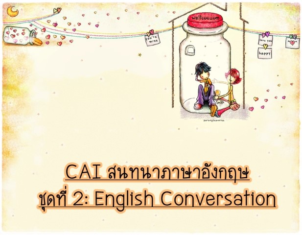 CAI สนทนาภาษาอังกฤษ ชุดที่ 2 English Conversation