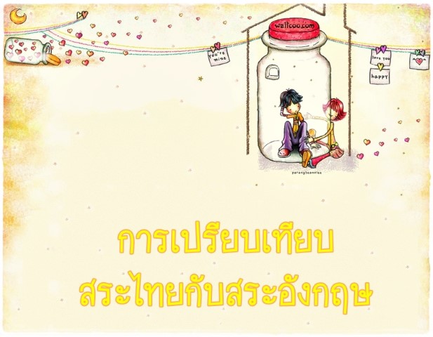 การเปรียบเทียบสระไทยกับสระอังกฤษ