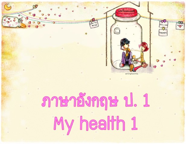 ภาษาอังกฤษ ป.1: My health 1