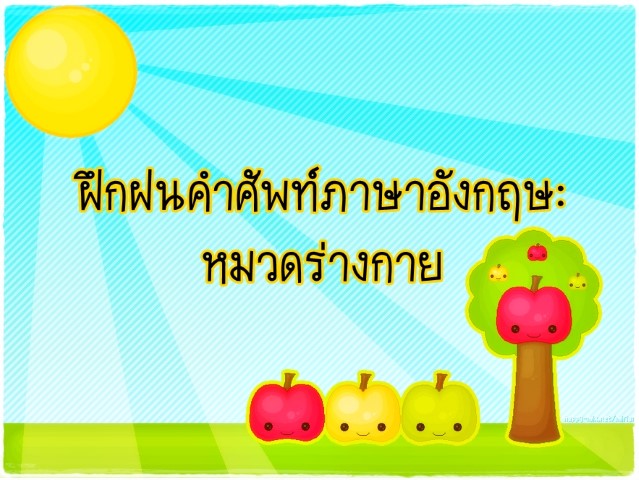 ฝึกฝนคำศัพท์ภาษาอังกฤษ: หมวดร่างกาย