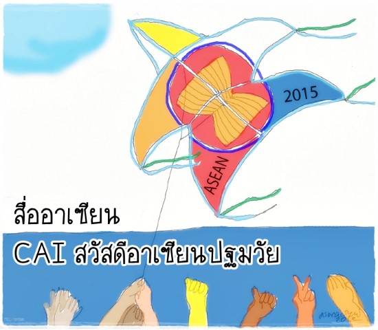 CAI สวัสดีอาเซียนปฐมวัย: สื่ออาเซียน