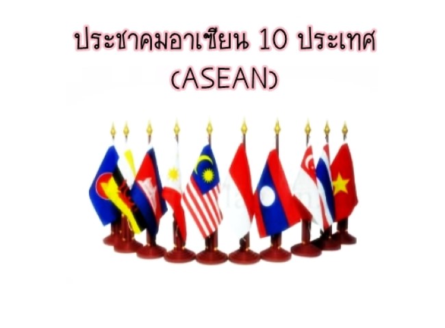 ประชาคมอาเซียน 10 ประเทศ (ASEAN)