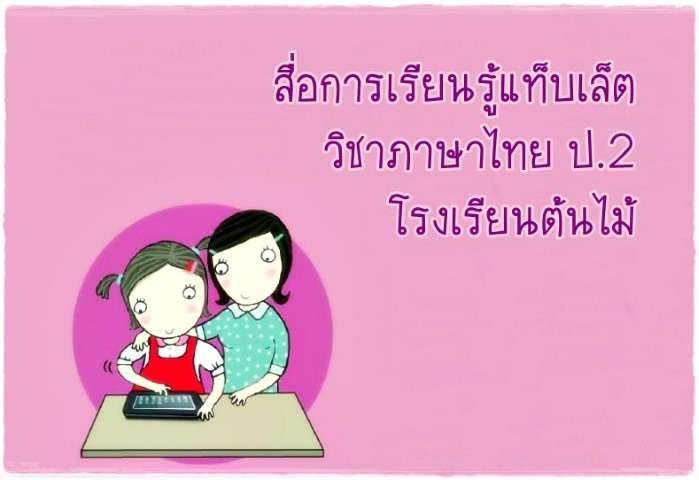 สื่อการเรียนรู้แท็บเล็ต ป.2 วิชาภาษาไทย: โรงเรียนต้นไม้