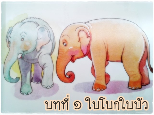 บทที่ ๑ ใบโบกใบบัว