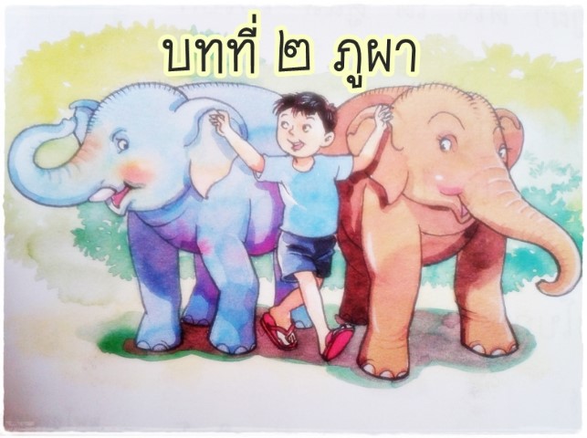 บทที ๒ ภูผา