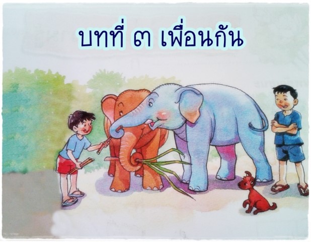 บทที ๓ เพื่อนกัน