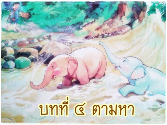 บทที ๔ ตามหา