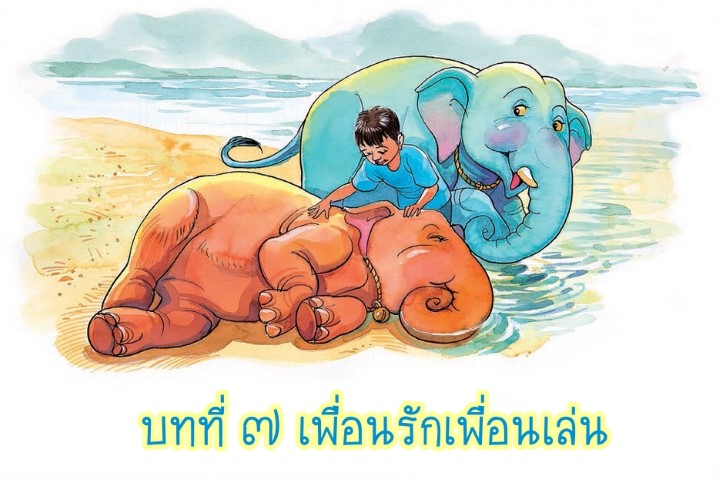 บทที่ ๗ เพื่อนรักเพื่อนเล่น