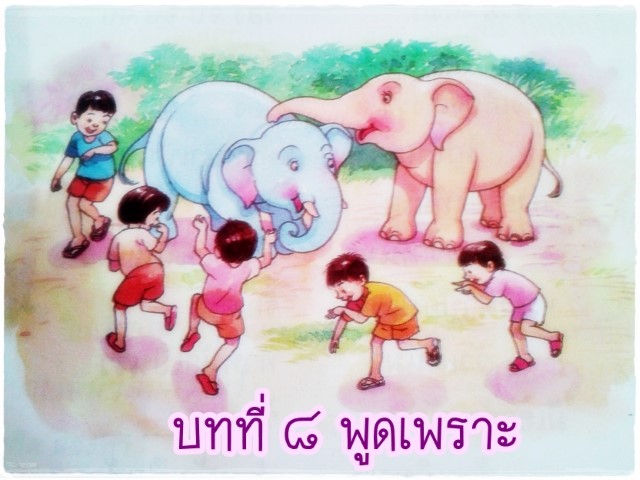 บทที่ ๘ พูดเพราะ