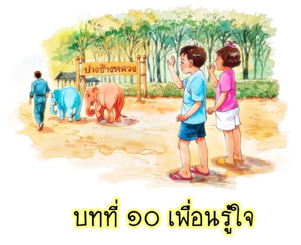 บทที่ ๑๐ เพื่อนรู้ใจ