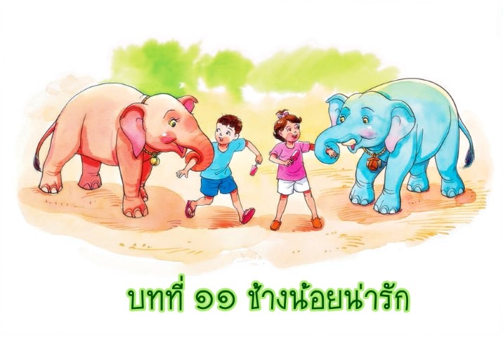 บทที่ ๑๑ ช้างน้อยน่ารัก