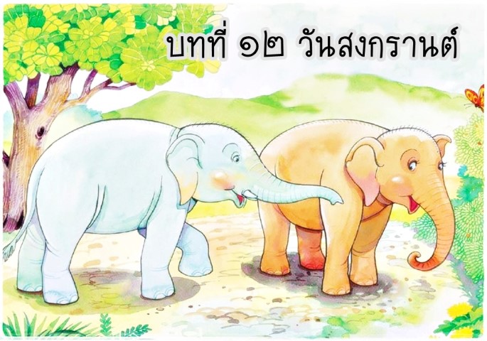 บทที่ ๑๒ วันสงกรานต์