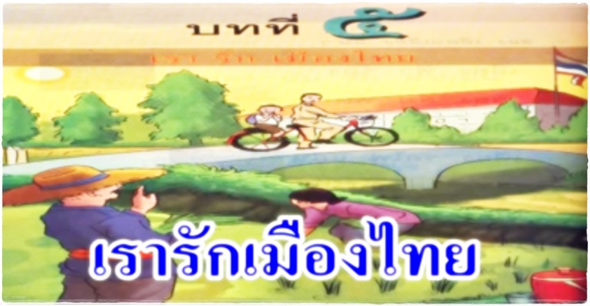 บทที ๕ เรารักเมืองไทย