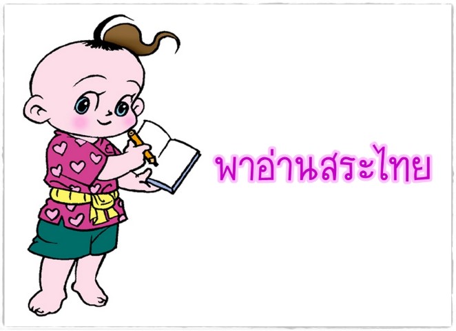 พาอ่านสระไทย