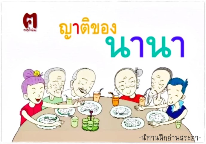 นิทานฝึกอ่านสระอา - ญาติของนานา