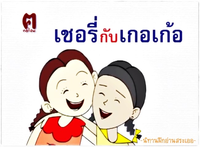 นิทานฝึกอ่านสระเออ - เชอรี่กับเกอเก้อ