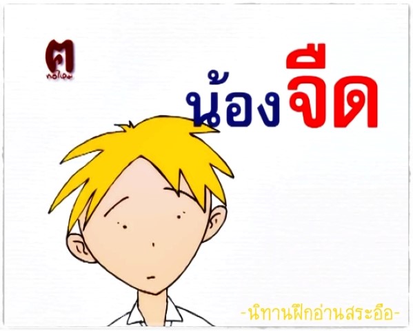 นิทานฝึกอ่านสระอือ - น้องจืด