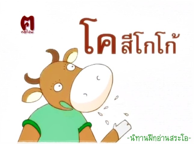 นิทานฝึกอ่านสระโอ - โคสีโกโก้