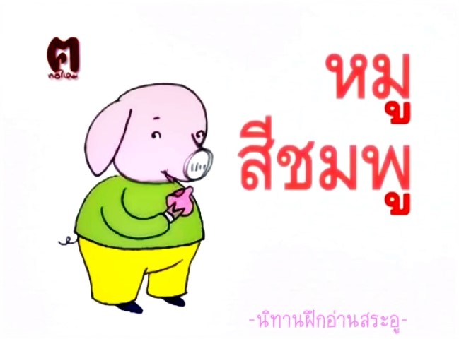 นิทานฝึกอ่านสระอู - หมูสีชมพู