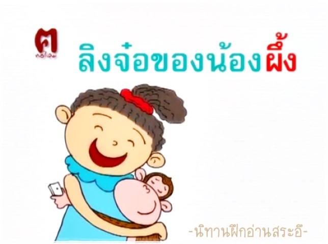 นิทานฝึกอ่านสระอึ - ลิงจ๋อของน้องผึ้ง