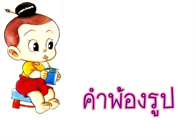 คำพ้องรูป