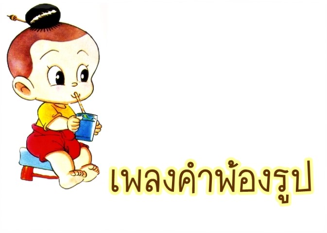 เพลงคำพ้องรูป