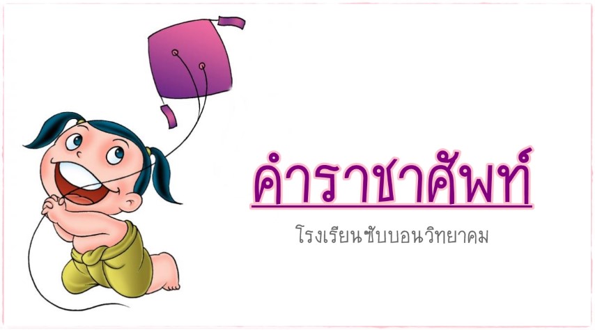 คำราชาศัพท์ - โรงเรียนซับบอนวิทยาคม