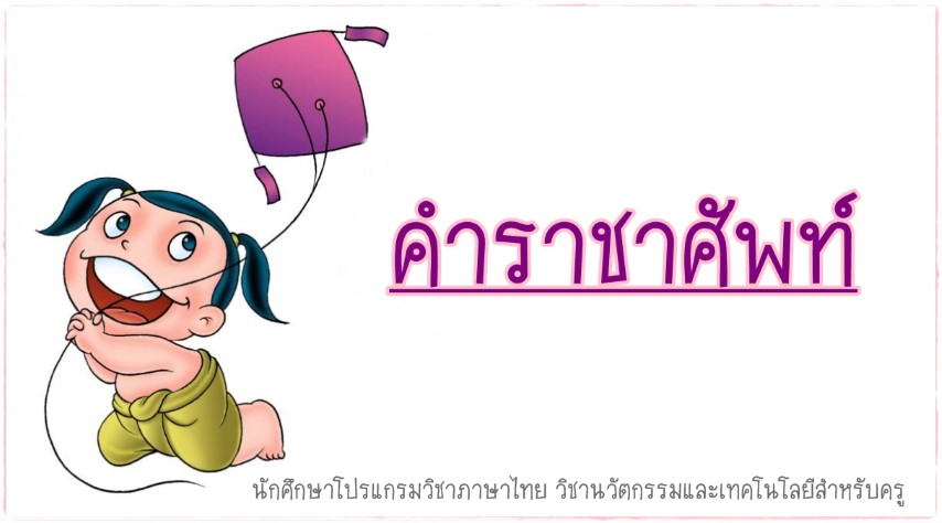 คำราชาศัพท์ - นักศึกษาโปรแกรมวิชาภาษาไทย วิชานวัตกรรมและเทคโนโลยีสำหรับครู