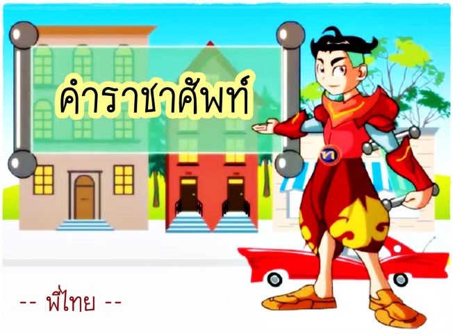 คำราชาศัพท์ - พี่ไทย