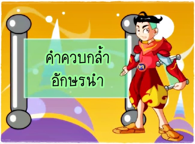 คำควบกล้ำ/ อักษรนำ - พี่ไทย