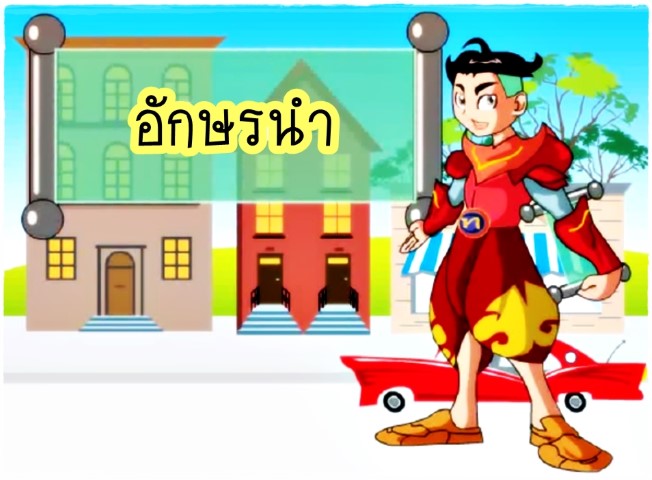 อักษรนำ - พี่ไทย