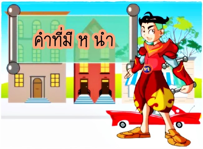 คำที่มี ห นำ - พี่ไทย