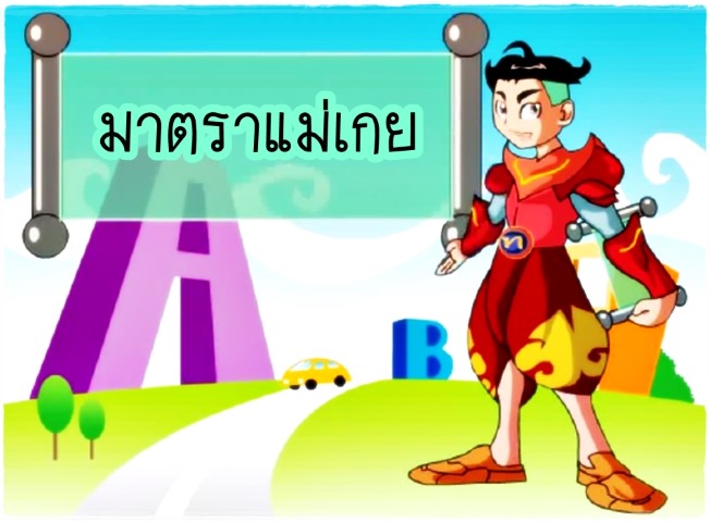 มาตราตัวสะกด แม่เกย - พี่ไทย