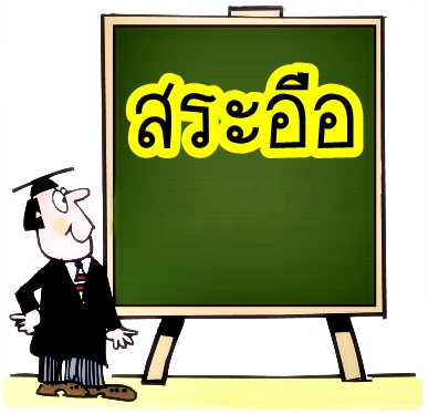 สระอือ - วีดีทัศน์