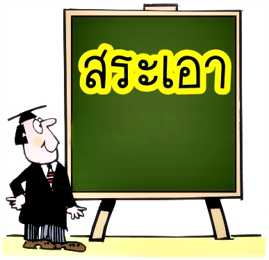 สระเอา - วีดีทัศน์