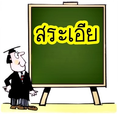 สระเอีย - วีดีทัศน์