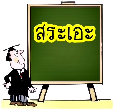 สระเอะ - วีดีทัศน์