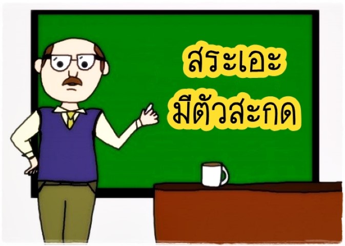 สระเอะมีตัวสะกด - วีดีทัศน์