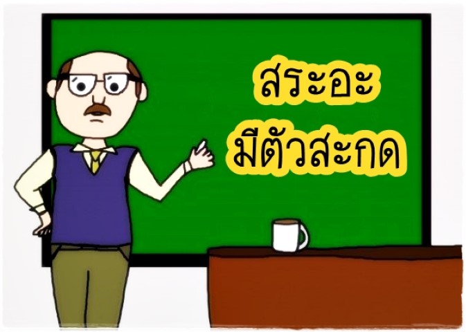 สระอะมีตัวสะกด - วีดีทัศน์