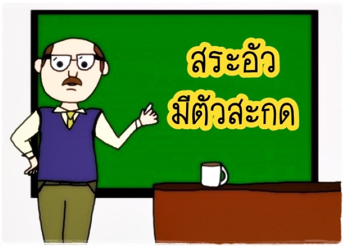 สระอัวมีตัวสะกด - วีดีทัศน์