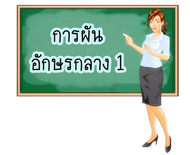 อักษรกลาง ผันวรรณยุกต์ 1 - ภาษาไทยหรรษา