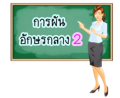 อักษรกลาง ผันวรรณยุกต์ 2 - ภาษาไทยหรรษา