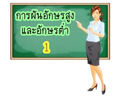 อักษรสูงและอักษรต่ำ ผันวรรณยุกต์ 1 - ภาษาไทยหรรษา