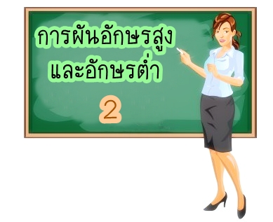 อักษรสูงและอักษรต่ำ ผันวรรณยุกต์ 2 - ภาษาไทยหรรษา