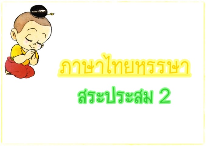 สระประสม 2 - ภาษาไทยหรรษา